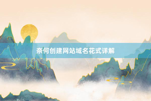 奈何创建网站域名花式详解
