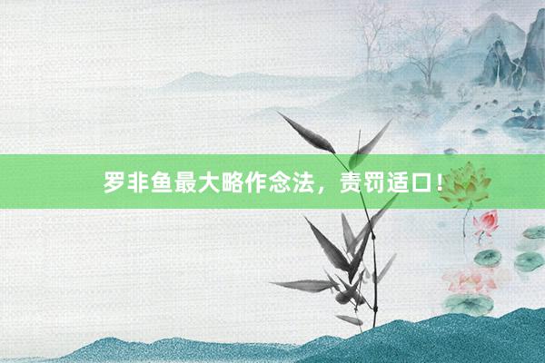 罗非鱼最大略作念法,责罚适口!